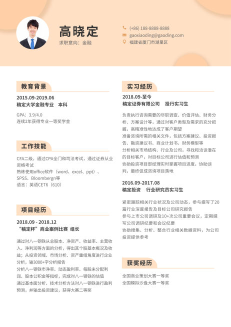 金融应届生简历（实习应届）预览效果