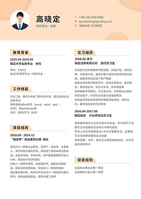 金融应届生简历（实习应届）