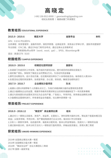 经纪业务助理简历（实习应届）预览效果