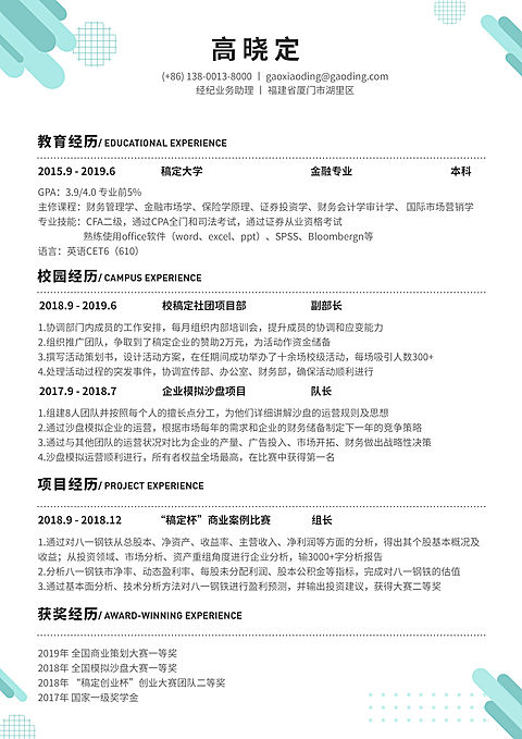 经纪业务助理简历（实习应届）