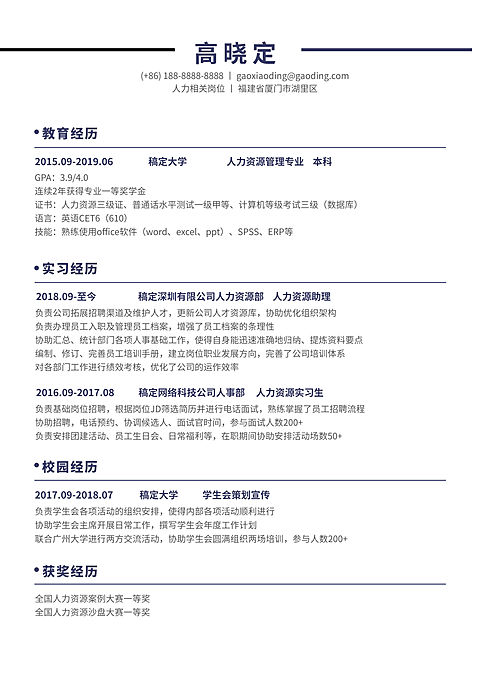 人力资源简历（实习应届）