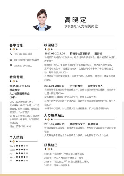 人力资源简历（实习应届）