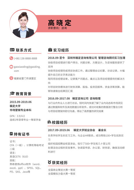 咨询顾问简历（实习应届）预览效果