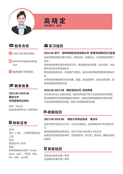 咨询顾问简历（实习应届）
