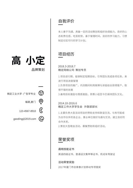 黑白简约策划简历（跳槽必备）预览效果