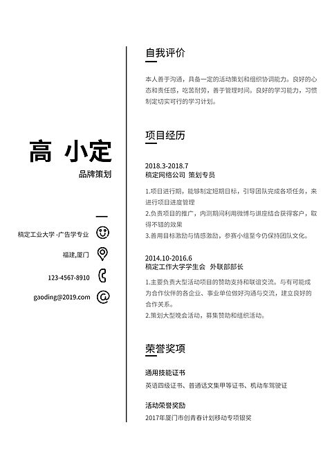 黑白简约策划简历（跳槽必备）