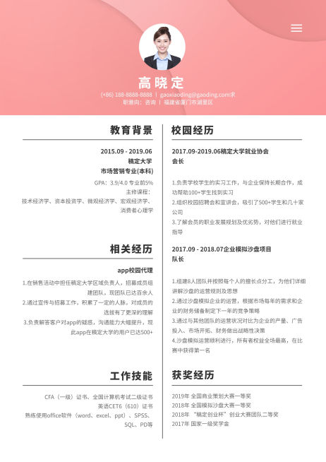 咨询顾问岗位简历（实习应届）预览效果
