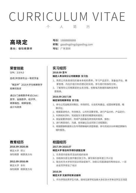 保险精算师简历（实习应届）预览效果