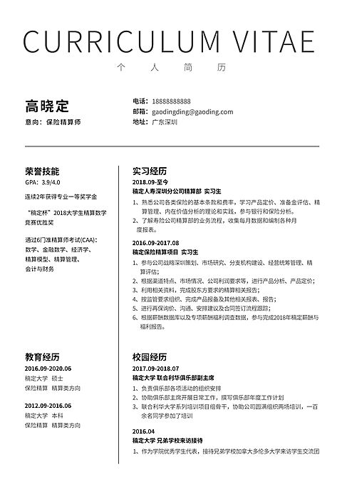 保险精算师简历（实习应届）