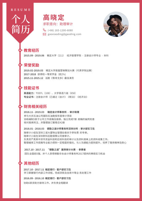 助理审计岗简历（实习经历）预览效果