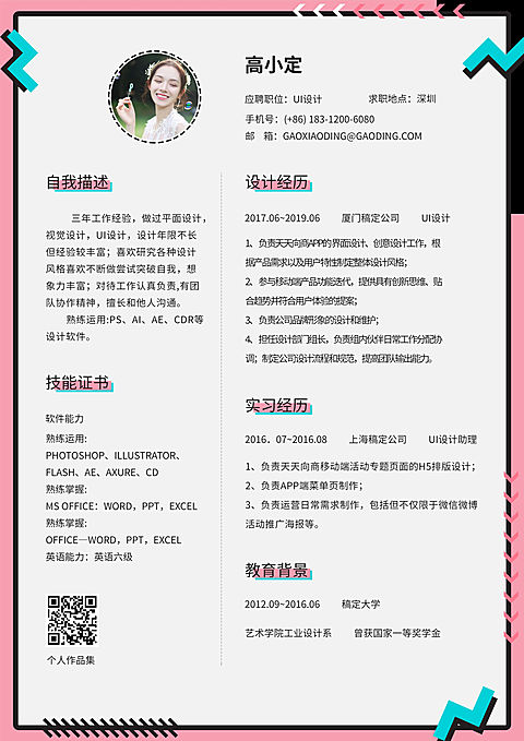 孟菲斯风UI设计岗简历（跳槽必备）