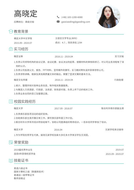 高级文秘简历（跳槽必备）预览效果