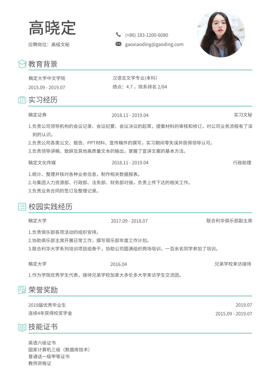 高级文秘简历(跳槽必备)