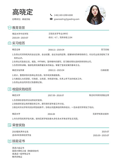 高级文秘简历（跳槽必备）