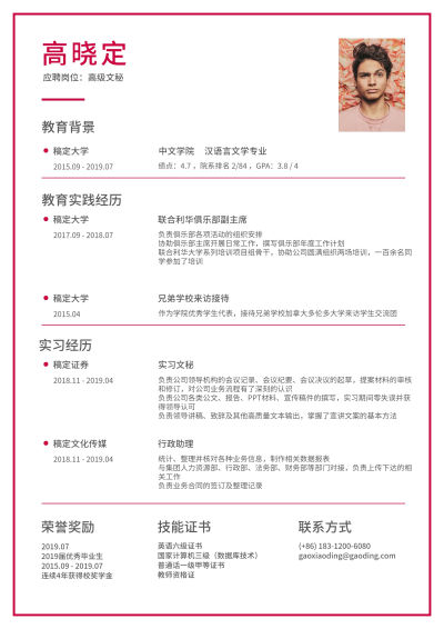 简约高级文秘简历（实习应届）