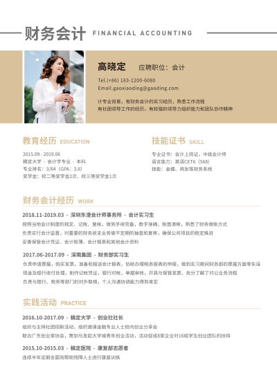 财务会计简历（实习应届）