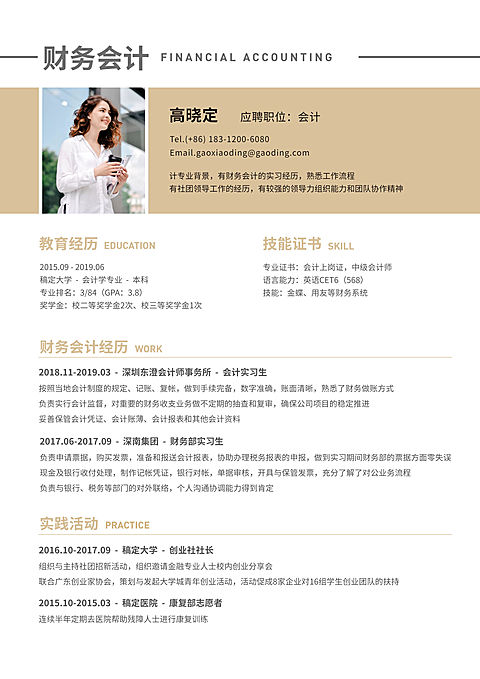 财务会计简历（实习应届）