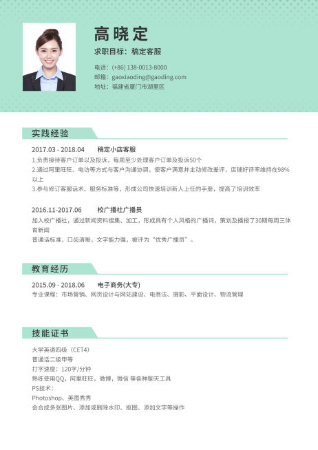 客服通用简历（实习应届）预览效果