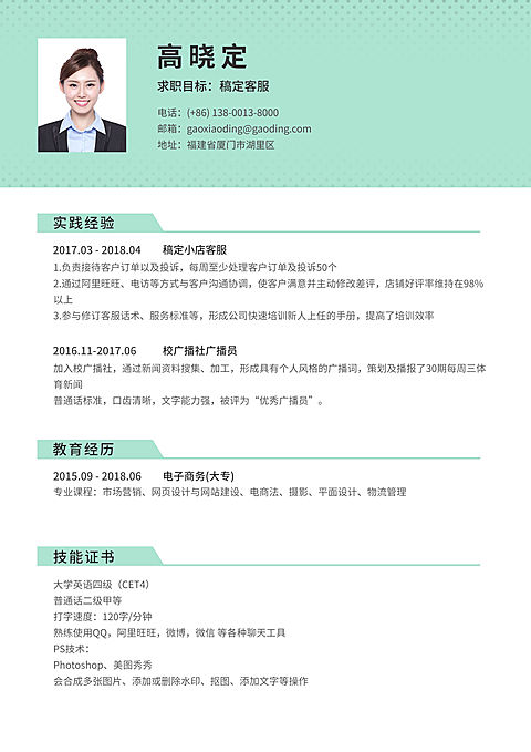 客服通用简历（实习应届）