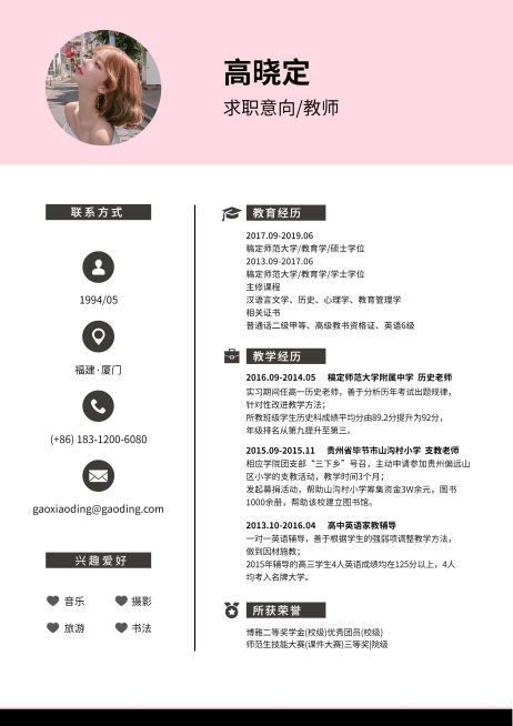 粉色教师岗通用简历（实习应届）预览效果