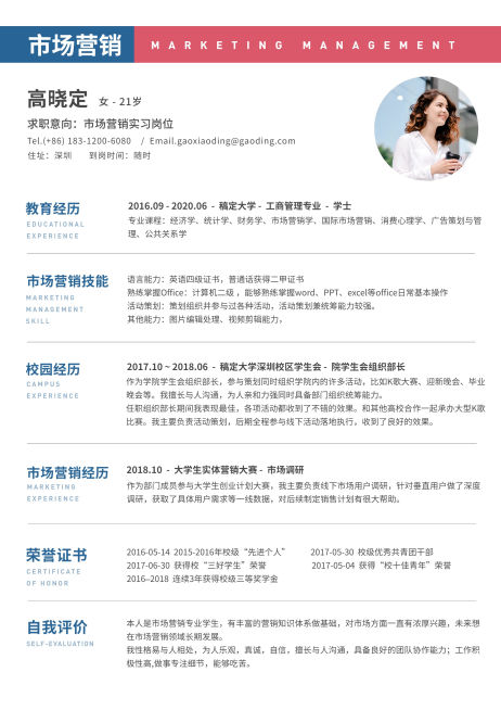 蓝红营销实习生简历（实习应届）预览效果