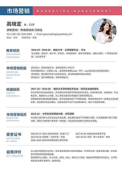 蓝红营销实习生简历（实习应届）