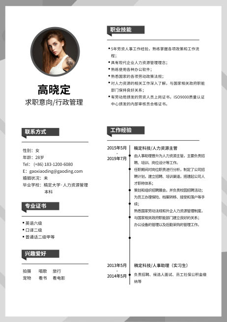 行政管理简历（跳槽必备）预览效果