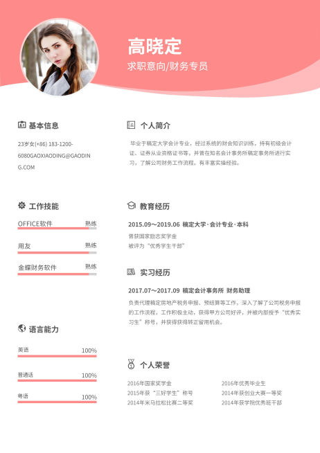 财务专员简历（实习应届）预览效果