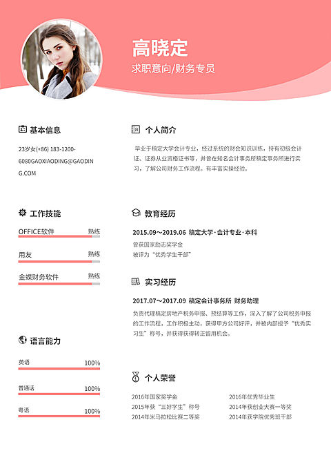 财务专员简历（实习应届）