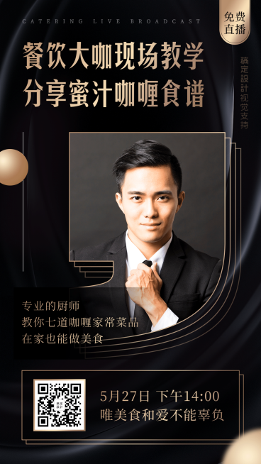餐饮社群营销直播预告宣传海报预览效果
