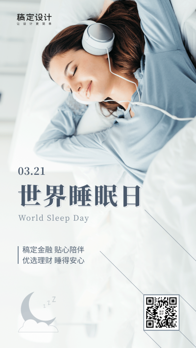 金融保险世界睡眠日优选理财简洁商务海报