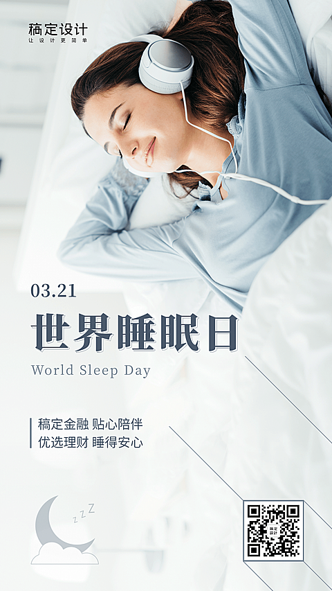金融保险世界睡眠日优选理财简洁商务海报