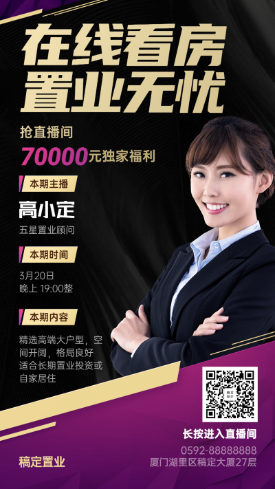 房地产直播看房高端海报