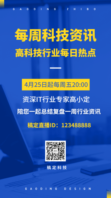 IT科技直播预告行业分享手机海报预览效果