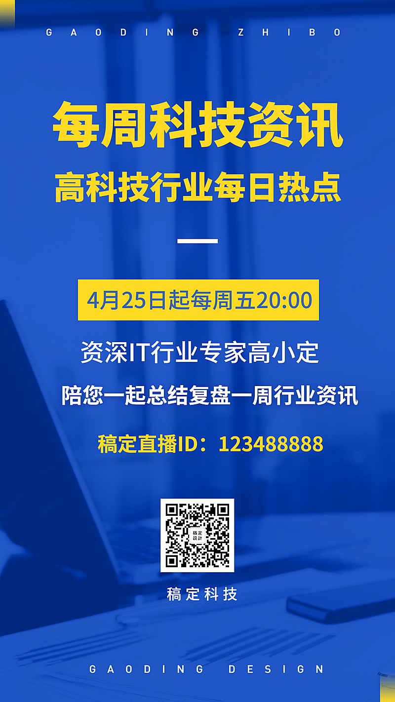 IT科技直播预告行业分享手机海报