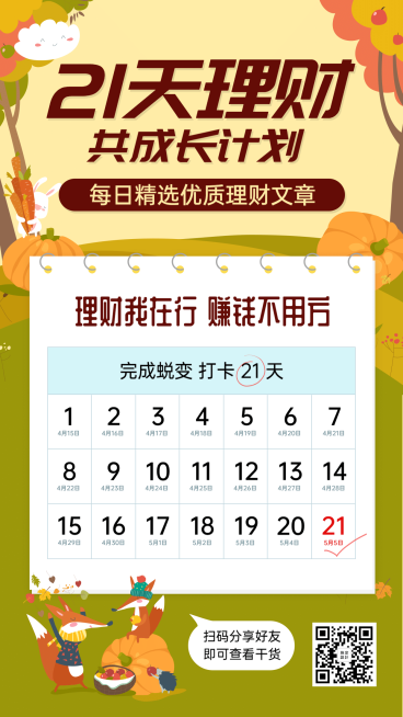 金融保险21天打卡理财成长计划可爱手绘海报预览效果