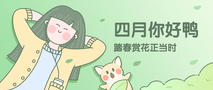 通用4月你好月初问候卡通公众号首图预览效果