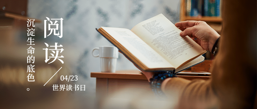 世界读书日阅读公众号首图预览效果