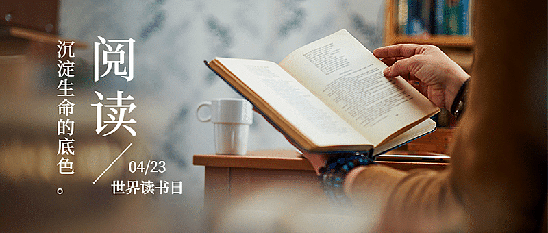 世界读书日阅读公众号首图