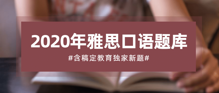 2020年雅思口语题库公众号首图预览效果