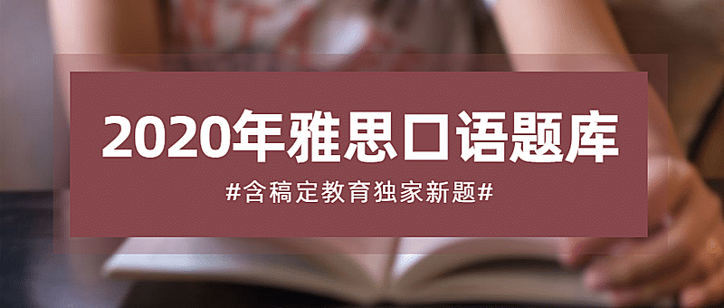2020年雅思口语题库公众号首图