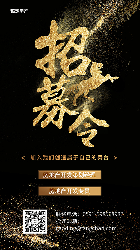 黑金招募令招聘海报
