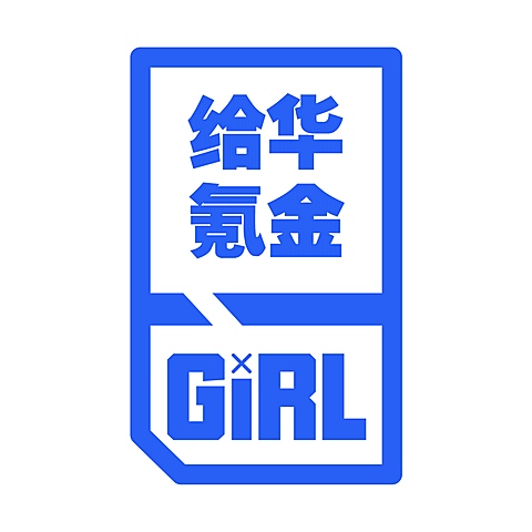 应援头像 给华氪金