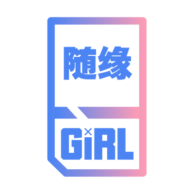 应援头像 随缘