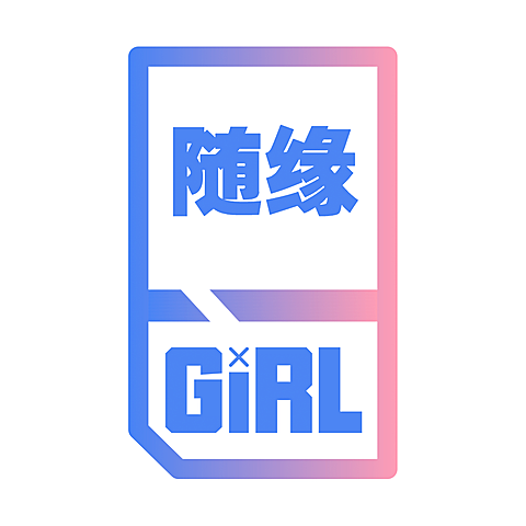 应援头像 随缘
