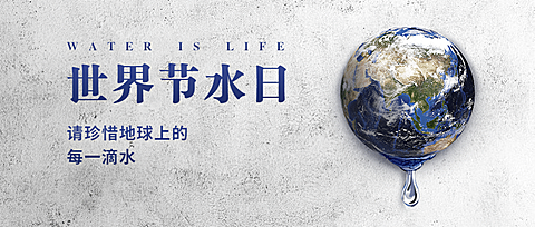 世界节水日公益宣传实景公众号首图