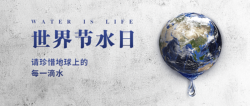 世界节水日公益宣传实景公众号首图