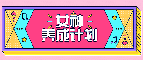 女神/美妆服饰/亮色公众号首图
