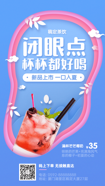 餐饮饮品上新宣传海报预览效果