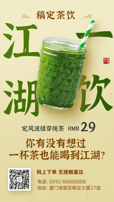 餐饮饮品上新宣传海报预览效果